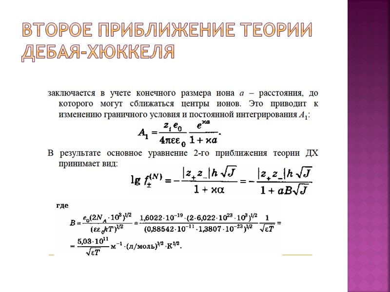 Второе приближение теории Дебая-Хюккеля Второе приближение теории Дебая-Хюккеля